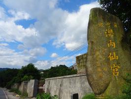 同安莲花镇澳溪村澳内青云山顶[青云殿] - 伏羲仙帝、神农仙帝 (7)_同安莲花镇澳溪村澳内青云山顶青云殿-伏羲仙帝、神农仙帝