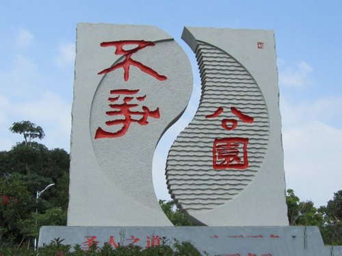 不争公园 (1)_不争公园