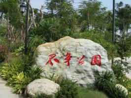 不争公园 (3)_不争公园