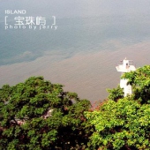 集美西海的宝珠屿