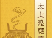 太上感应篇原文+白话文