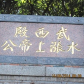 思明武西殿(水涨上帝公) - 玄天上帝