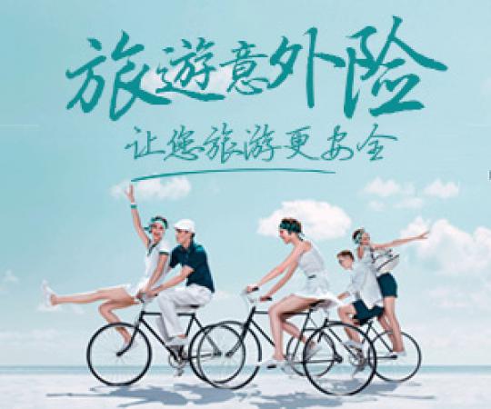 厦门生活-白鸽在线旅游意外险