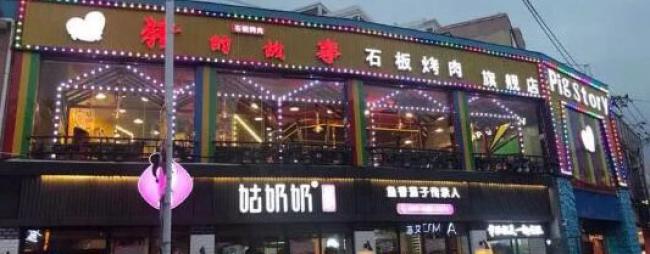 逛鹭岛-猪的故事石板烤肉