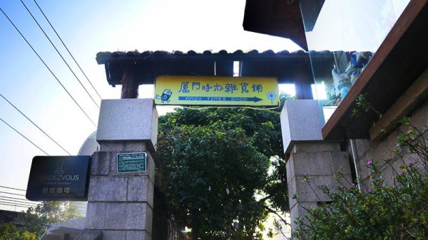重回厦门10年前的文艺圣地，在记忆中的咖啡馆虚度时光…