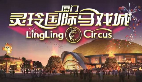 抢购198元|厦门灵玲国际马戏城畅玩通票：马戏表演+灵玲动物城