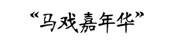 抢购198元|厦门灵玲国际马戏城畅玩通票：马戏表演+灵玲动物城