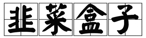 厦门这家60年老店告诉你，谁跟花生汤才是绝配！