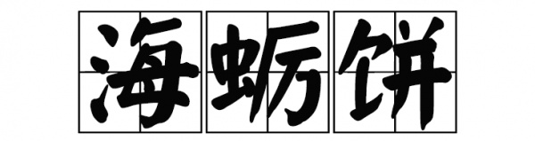 厦门这家60年老店告诉你，谁跟花生汤才是绝配！