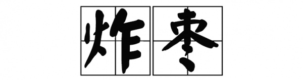 厦门这家60年老店告诉你，谁跟花生汤才是绝配！