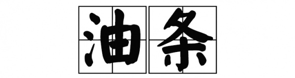 厦门这家60年老店告诉你，谁跟花生汤才是绝配！
