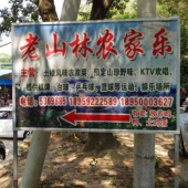 老山林农家乐