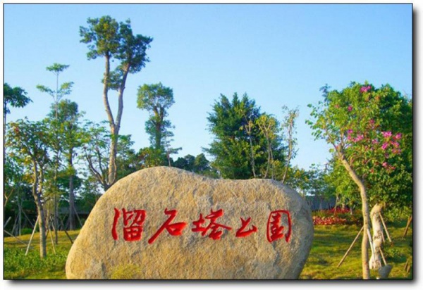 溜石塔公园_丰泽溜石塔公园_溜石塔公园