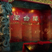 闽台缘博物馆