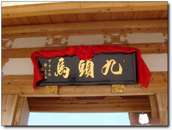 九头马古民居_<a style=