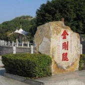 长乐金刚腿