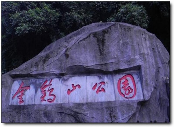 金鸡山公园_<a style=