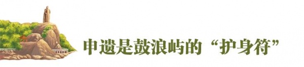 重磅快讯！鼓浪屿申遗成功！准备了九年，我们终于做到了！