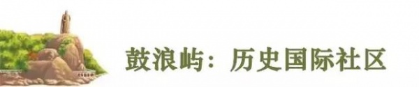 重磅快讯！鼓浪屿申遗成功！准备了九年，我们终于做到了！