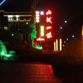 清流山城山庄