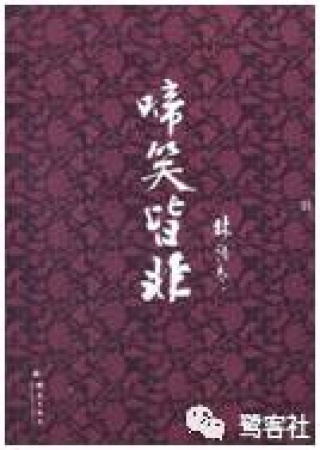 台湾往事：林语堂寂寞思乡情